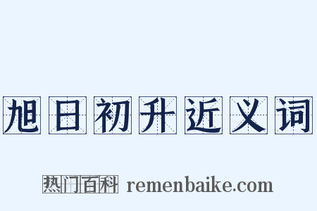 旭日初升近义词是什么意思的图片